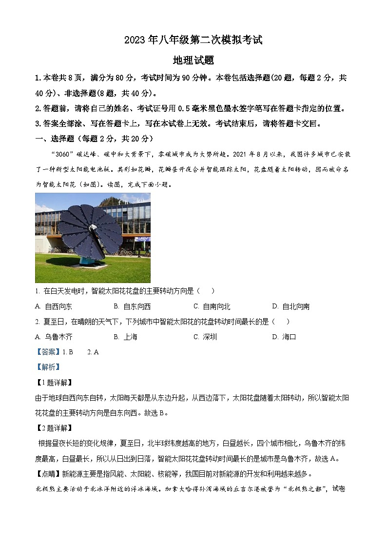 14，2023年江苏省徐州市八年级中考地理生物二模试题-初中地理01