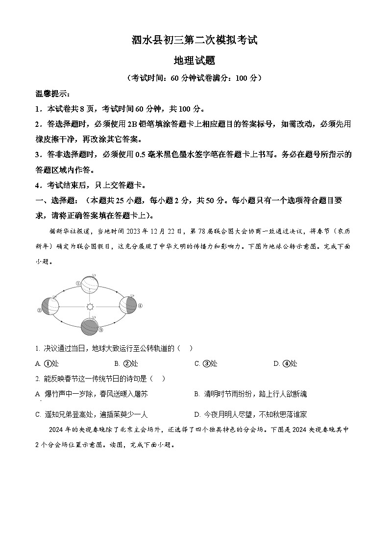 2024年山东省济宁市泗水县（五四学制）中考二模地理试题（学生版+教师版）01