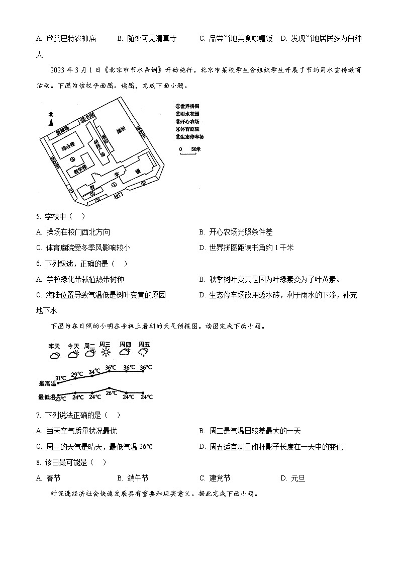 2024年山东省日照市莒县中考二模地理试题（学生版+教师版）02