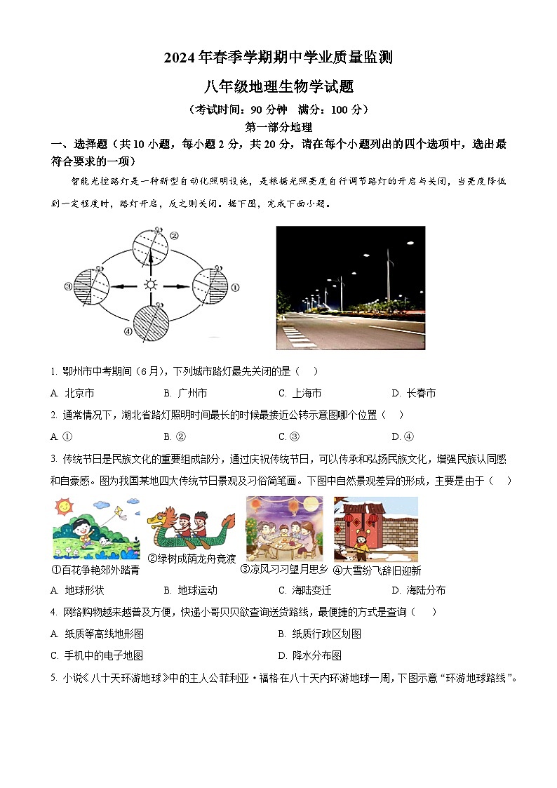 湖北省鄂州市鄂城区2023-2024学年八年级下学期期中地理试题（学生版+教师版）01