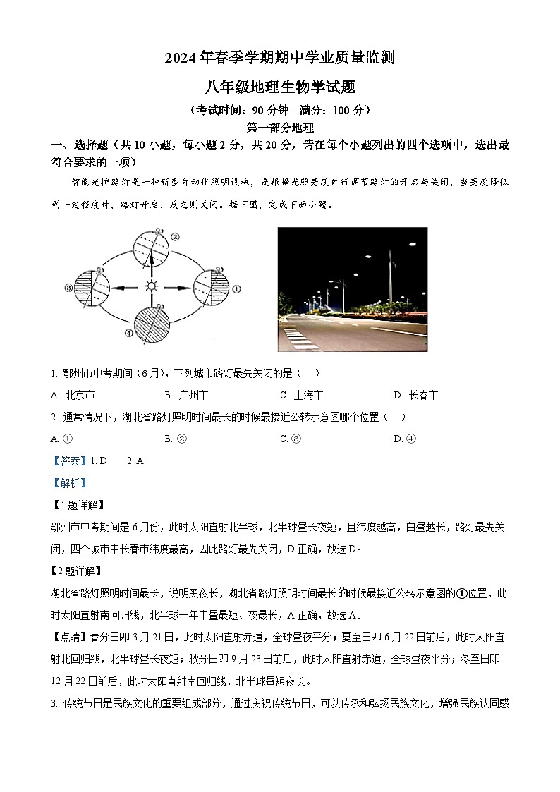 湖北省鄂州市鄂城区2023-2024学年八年级下学期期中地理试题（学生版+教师版）01