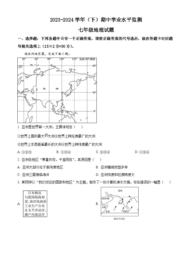 湖北省十堰市郧西县2023-2024学年七年级下学期期中地理试题（学生版）第1页