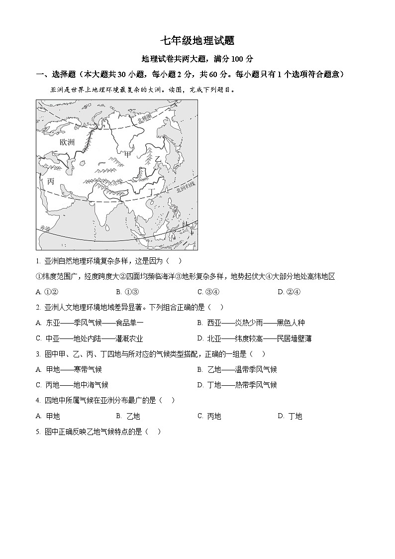 黑龙江省齐齐哈尔市富裕县第二中学2023-2024学年七年级下学期期中地理试题（学生版）第1页