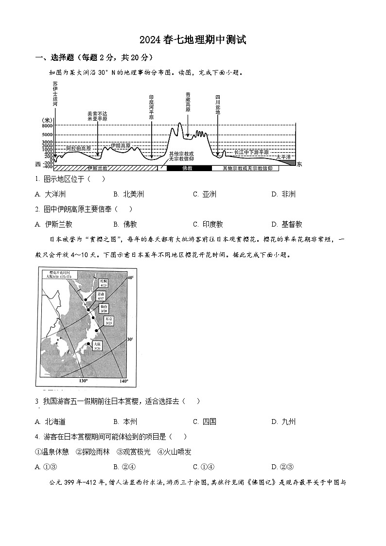 湖北省随州市曾都区多校联考2023-2024学年七年级下学期4月期中地理生物试题-初中地理01