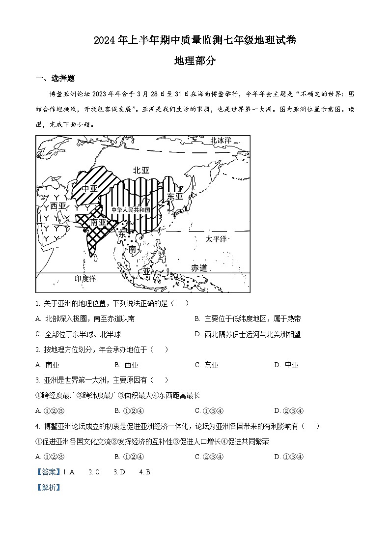 江西省吉安市2023-2024学年七年级下学期期中地理试题（教师版）第1页