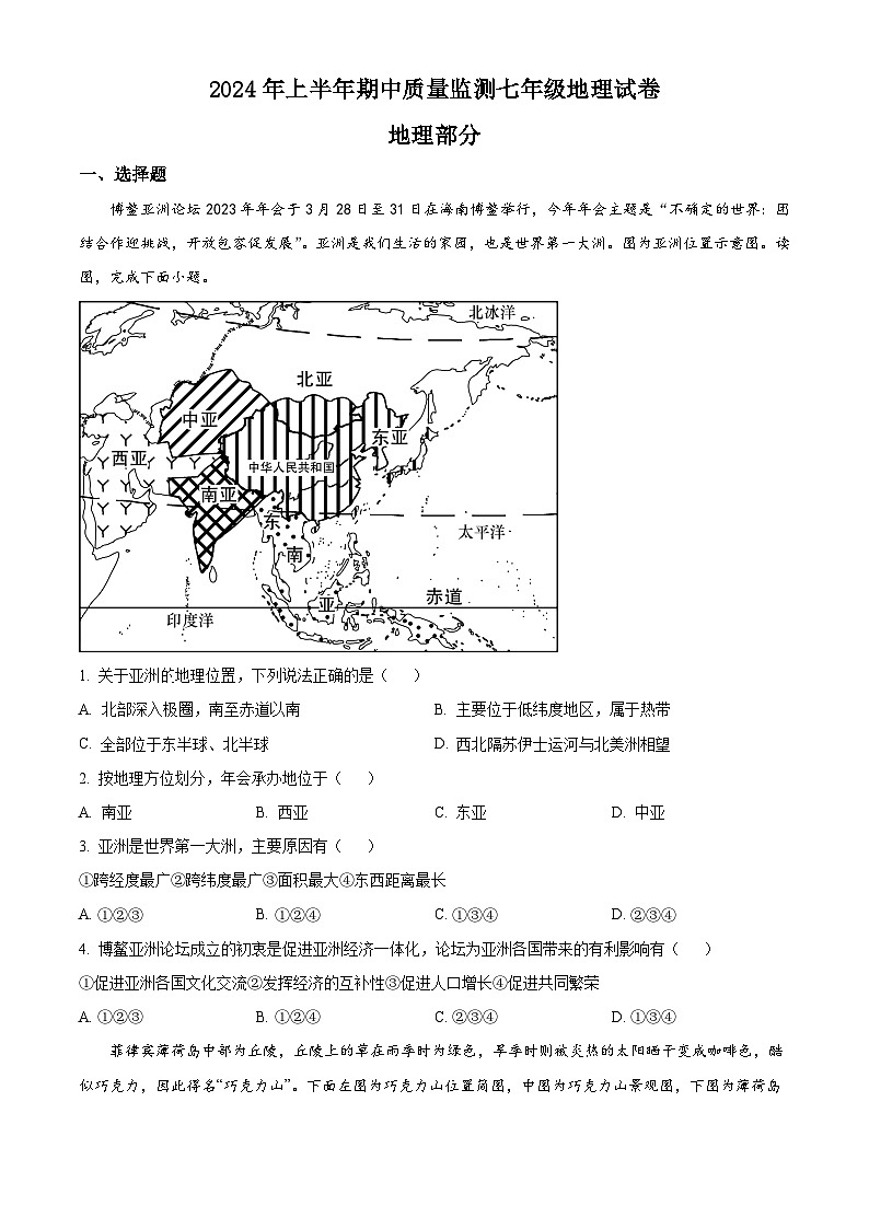 江西省吉安市2023-2024学年七年级下学期期中地理试题（学生版）第1页
