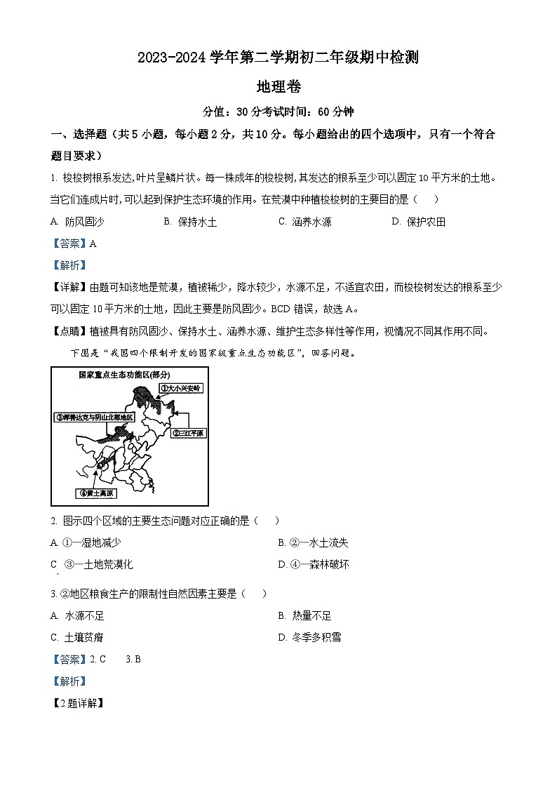 内蒙古乌海市第二中学2023-2024学年八年级下学期期中地理试卷（教师版）第1页