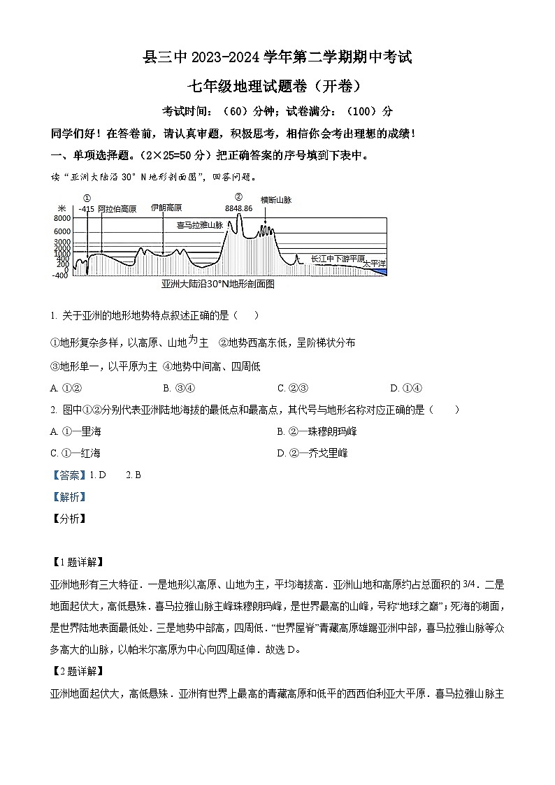 新疆吉木萨尔县第三中学2023-2024学年七年级下学期期中地理试卷（教师版）第1页