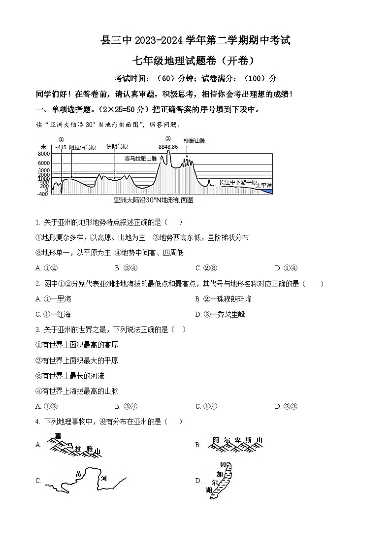 新疆吉木萨尔县第三中学2023-2024学年七年级下学期期中地理试卷（学生版）第1页
