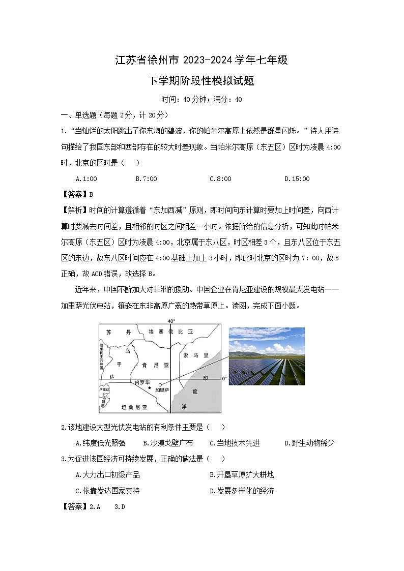 【地理】江苏省徐州市2023-2024学年七年级下学期阶段性模拟试题（解析版）第1页