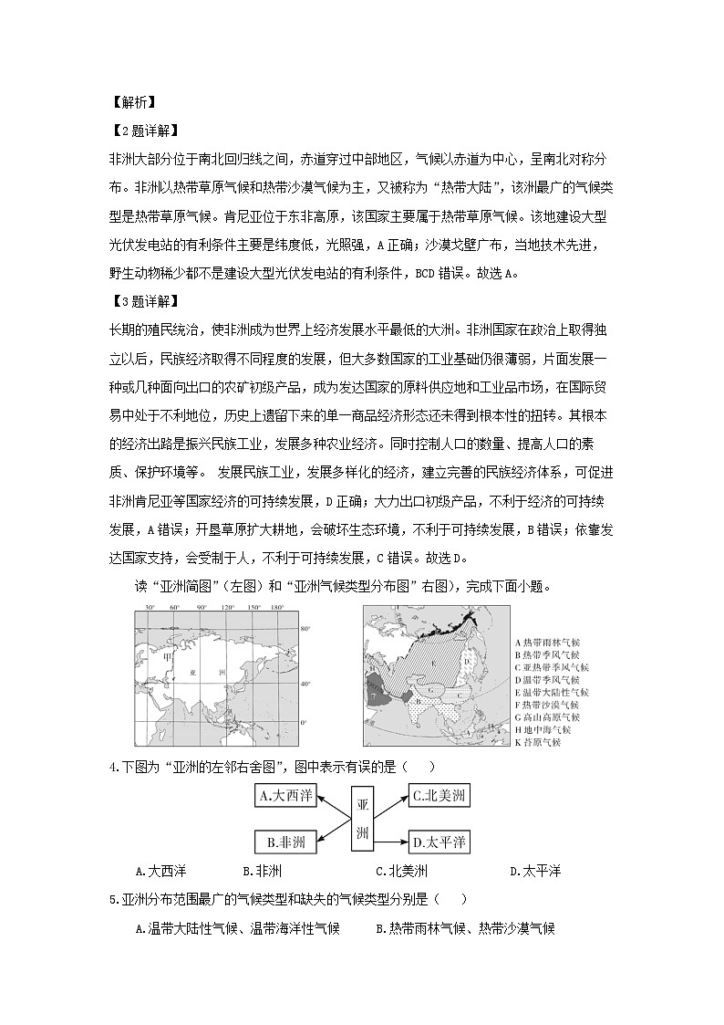 【地理】江苏省徐州市2023-2024学年七年级下学期阶段性模拟试题（解析版）第2页