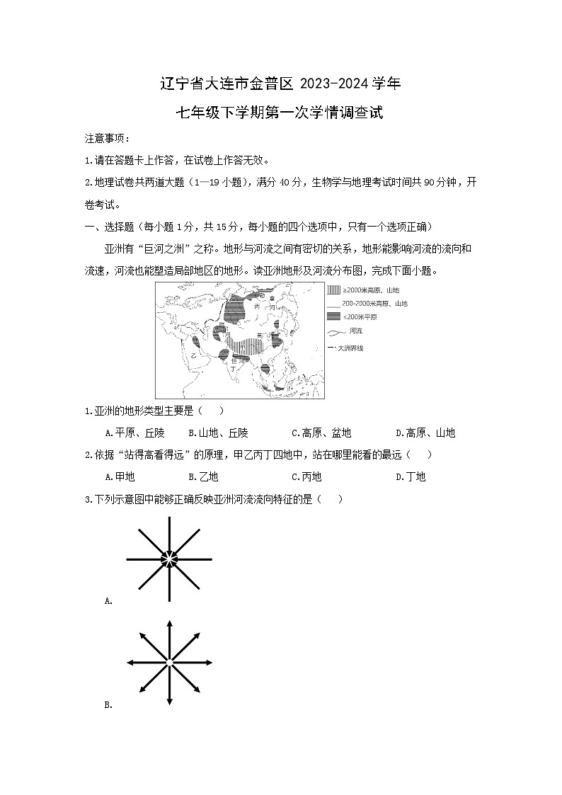 【地理】辽宁省大连市金普区2023-2024学年七年级下学期第一次学情调查试题（解析版）第1页