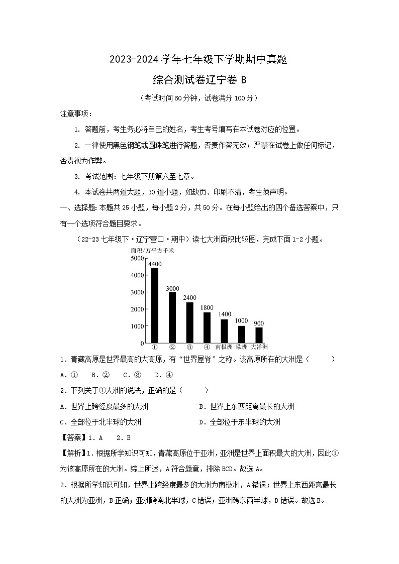 【地理】2023-2024学年七年级下学期期中真题综合测试卷辽宁卷B（解析版）01