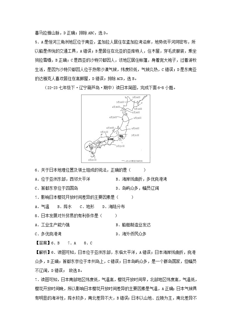 【地理】2023-2024学年七年级下学期期中真题综合测试卷辽宁卷B（解析版）03
