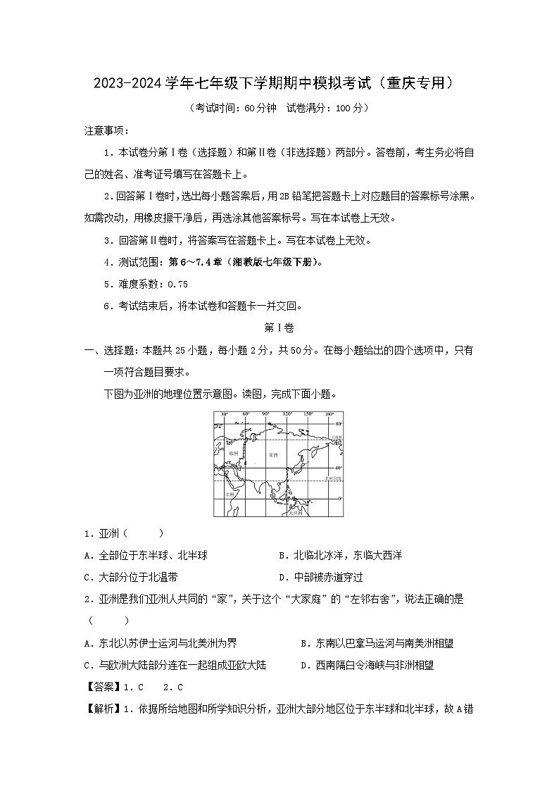 【地理】2023-2024学年七年级下学期期中模拟考试（重庆专用）（解析版）01
