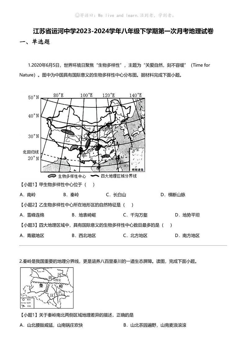 江苏省运河中学2023-2024学年八年级下学期第一次月考地理试卷01