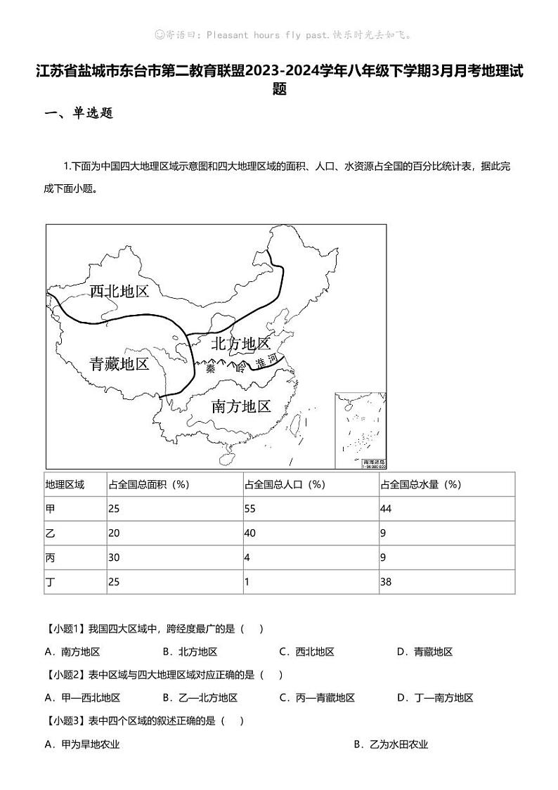 江苏省盐城市东台市第二教育联盟2023-2024学年八年级下学期3月月考地理试题01