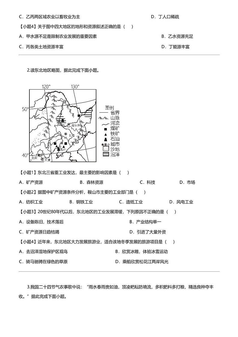 江苏省盐城市东台市第二教育联盟2023-2024学年八年级下学期3月月考地理试题02