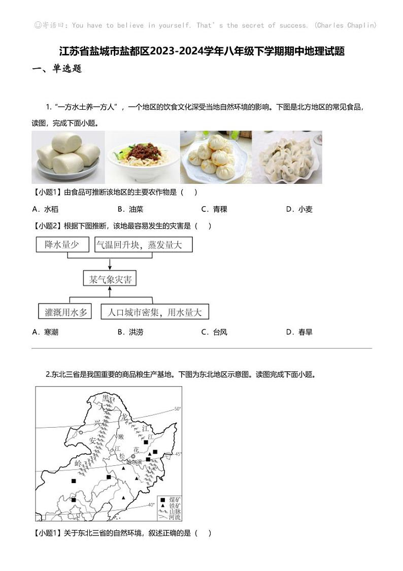 江苏省盐城市盐都区2023-2024学年八年级下学期期中地理试题01