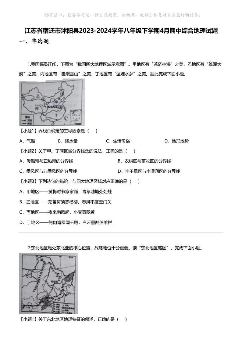 江苏省宿迁市沭阳县2023-2024学年八年级下学期4月期中综合地理试题第1页