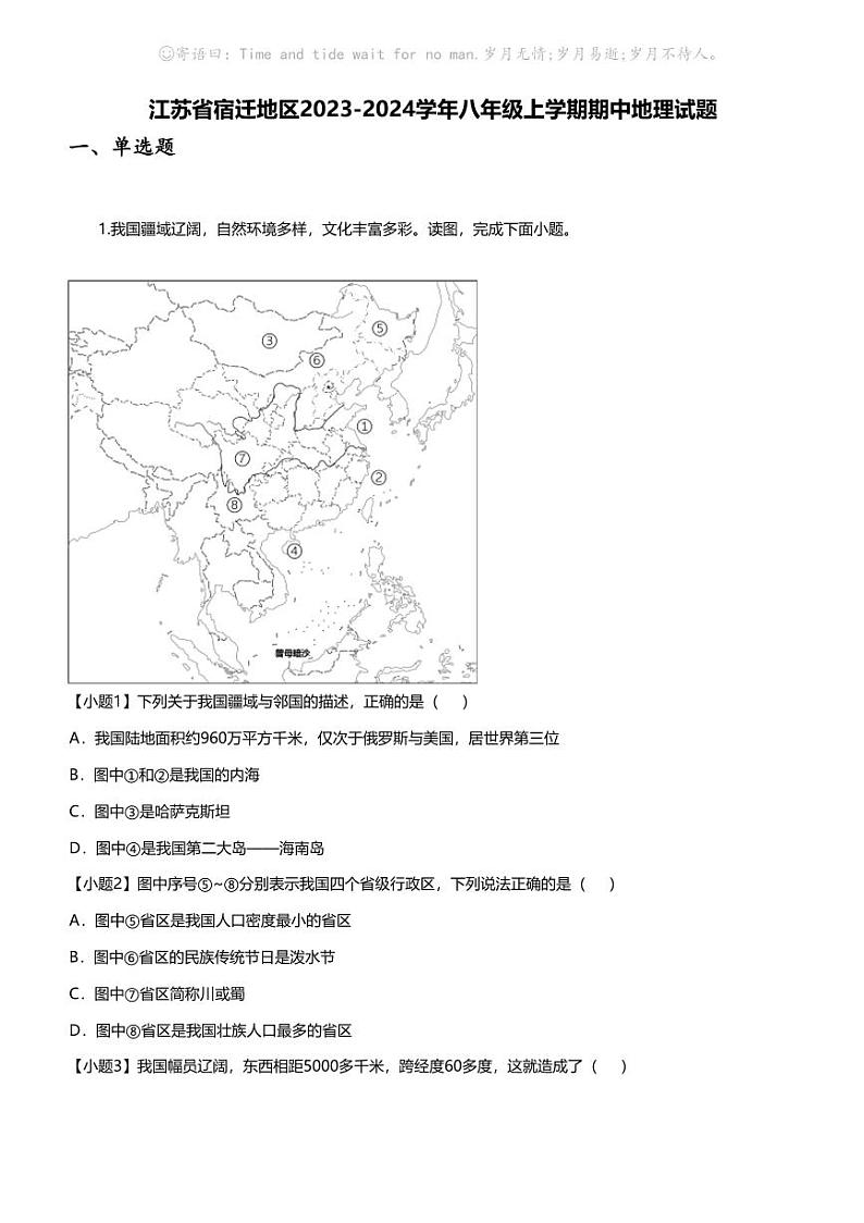 江苏省宿迁地区2023-2024学年八年级上学期期中地理试题01