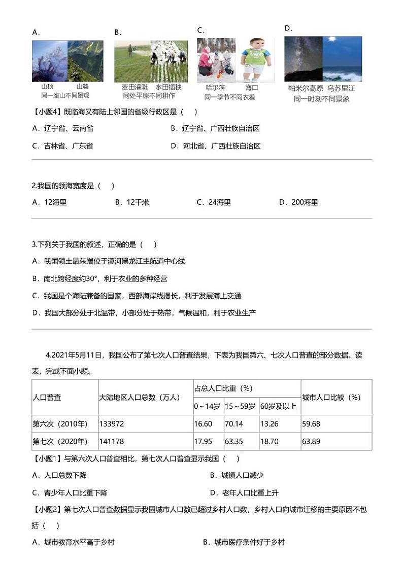 江苏省宿迁地区2023-2024学年八年级上学期期中地理试题02