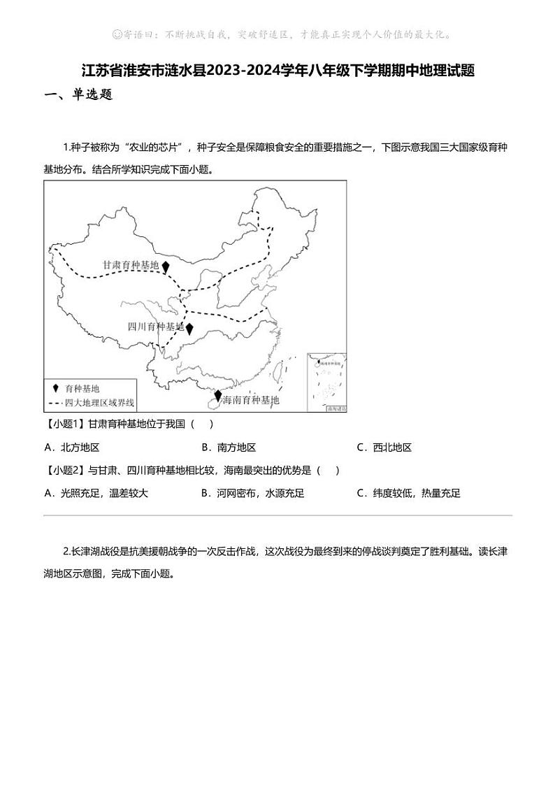 江苏省淮安市涟水县2023-2024学年八年级下学期期中地理试题第1页