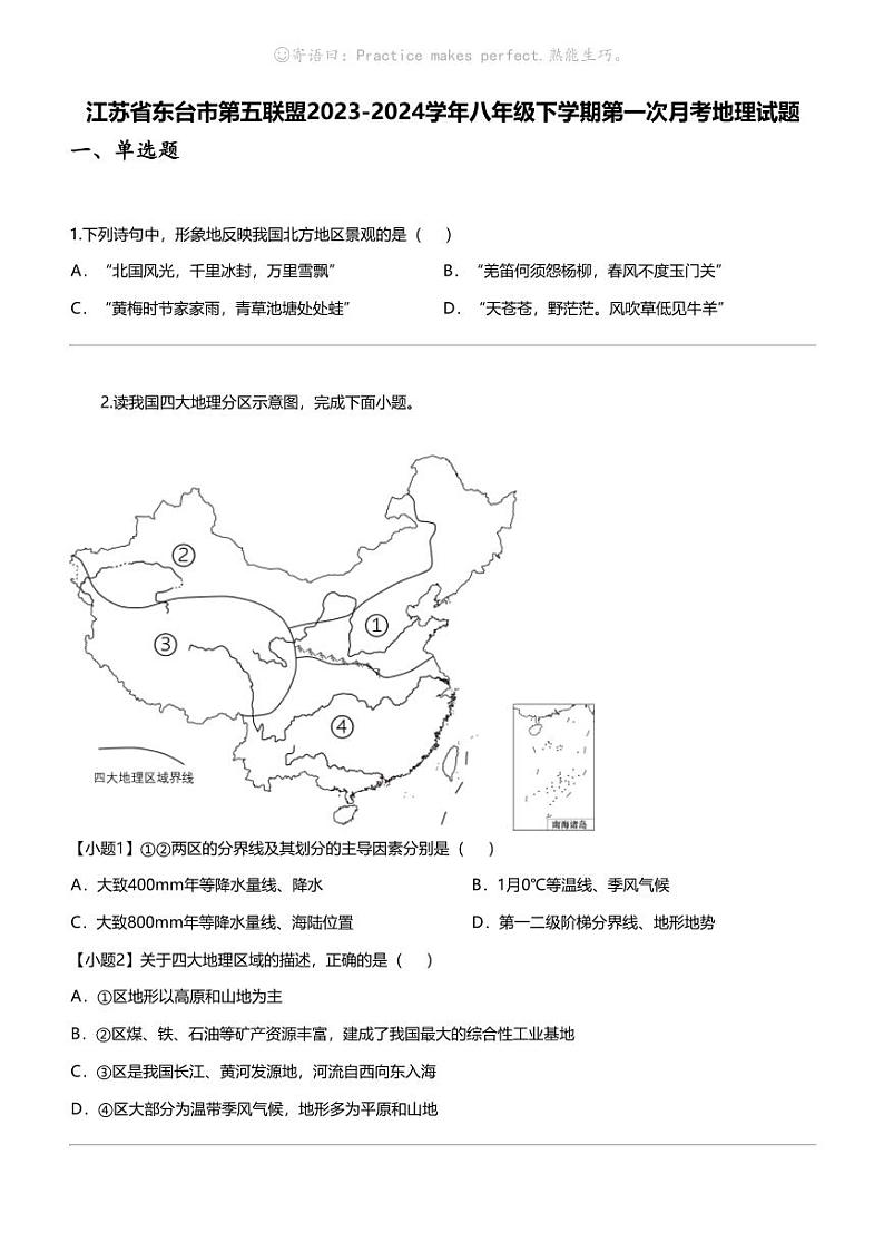 江苏省东台市第五联盟2023-2024学年八年级下学期第一次月考地理试题01