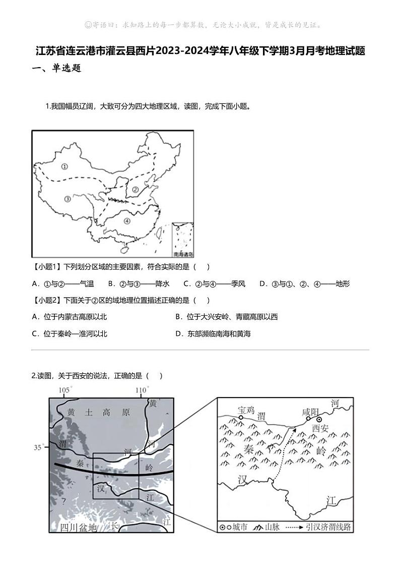 江苏省连云港市灌云县西片2023-2024学年八年级下学期3月月考地理试题第1页
