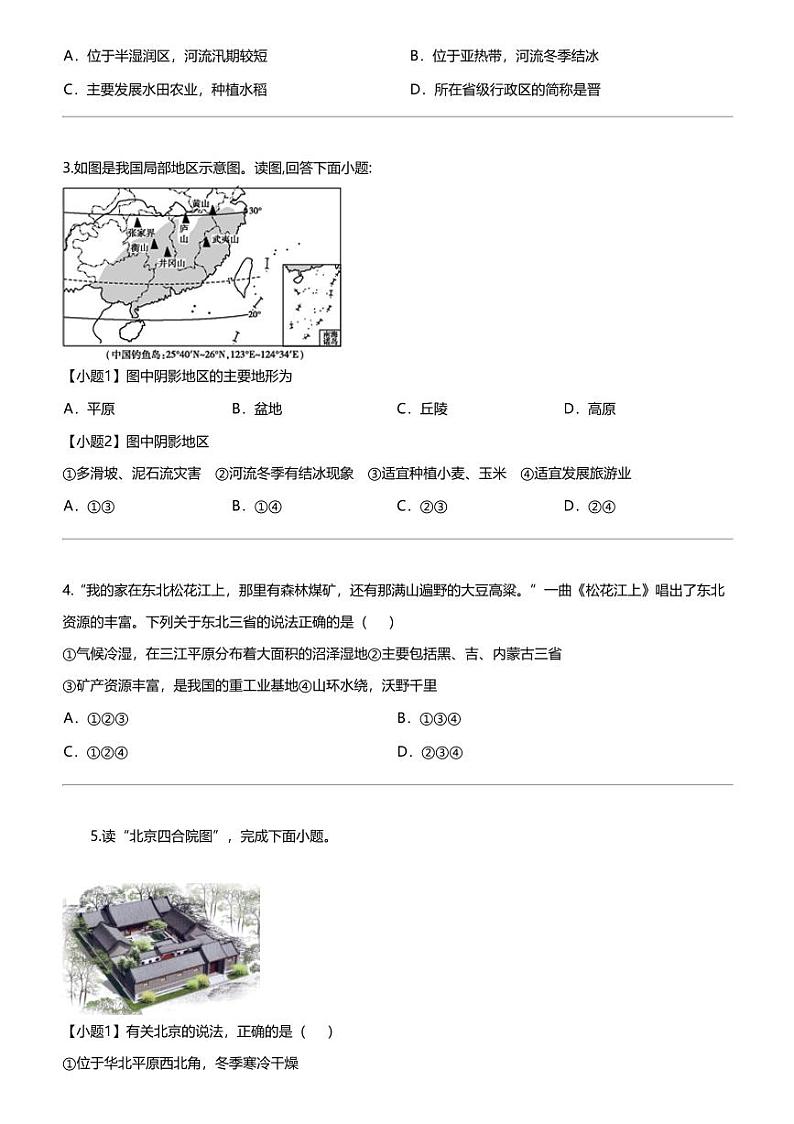 江苏省连云港市灌云县西片2023-2024学年八年级下学期3月月考地理试题第2页