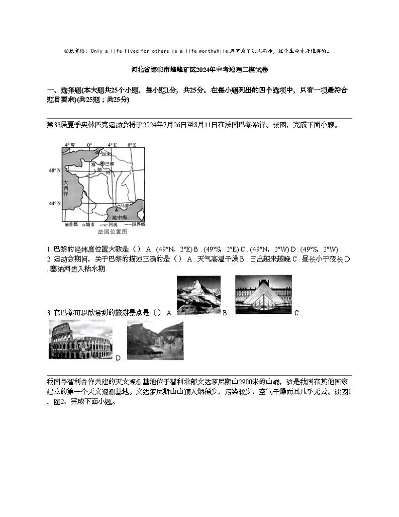 河北省邯郸市峰峰矿区2024年中考地理二模试卷01