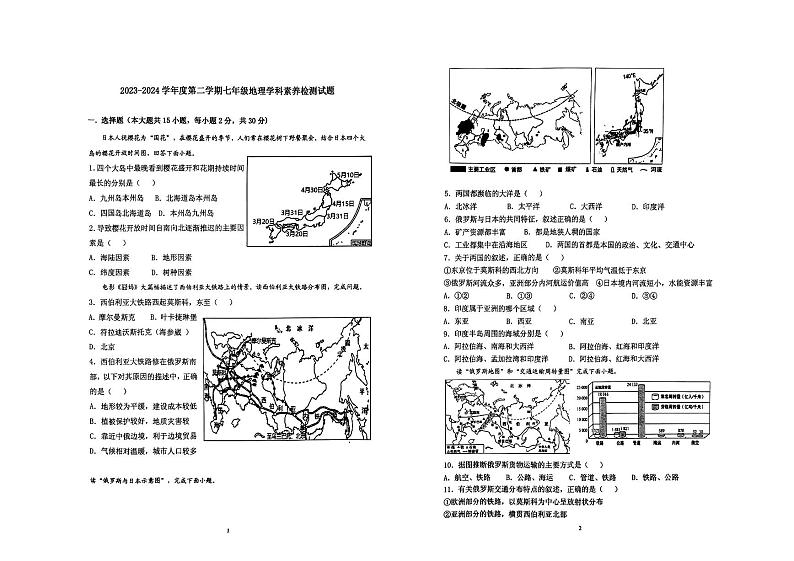山东省枣庄市薛城区五校联考2023-2024学年七年级下学期5月月考地理试题第1页