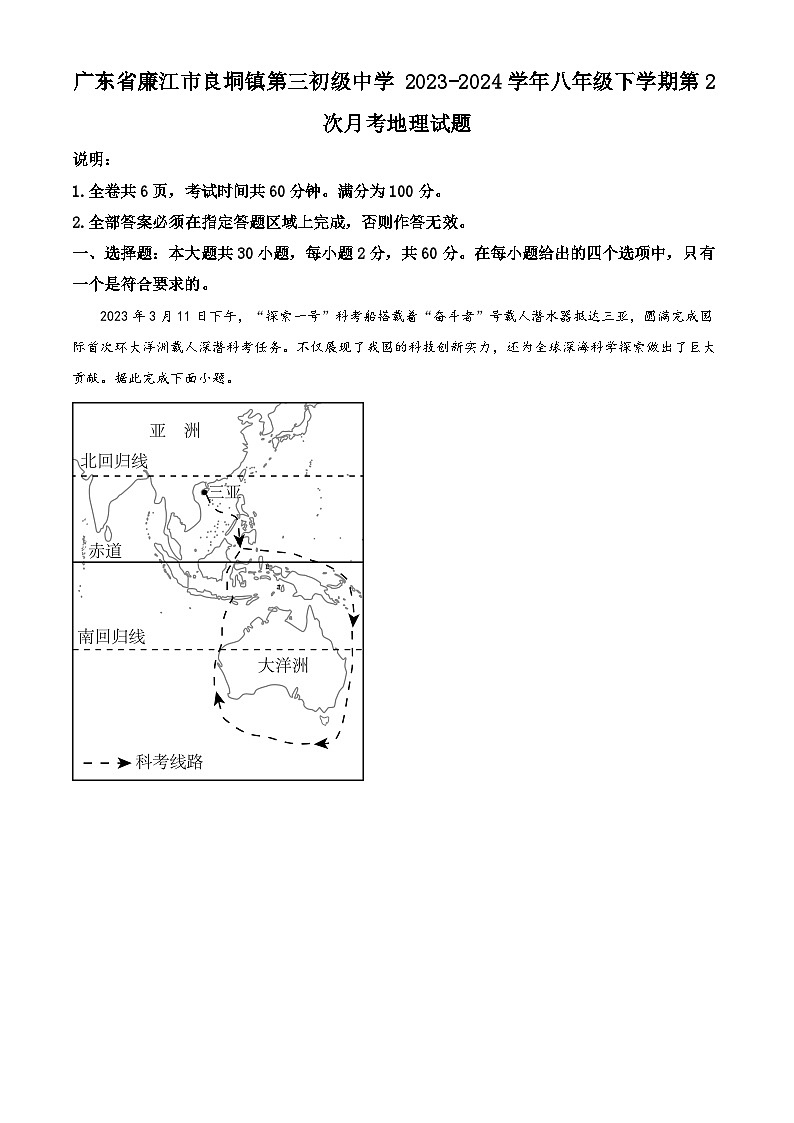 广东省廉江市良垌镇第三初级中学2023-2024学年八年级下学期第二次月考地理试题 （学生版）第1页