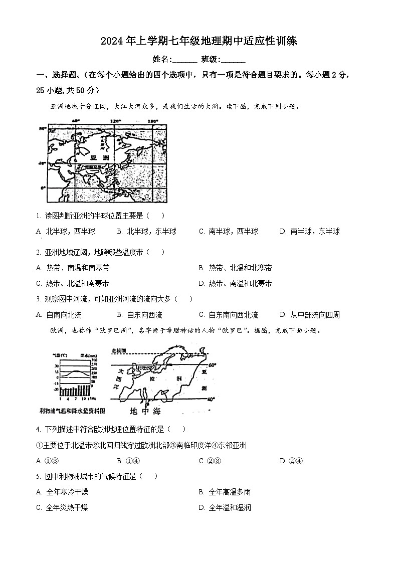 湖南省株洲市天元区部分学校2023-2024学年七年级下学期期中考试地理试题（学生版）第1页