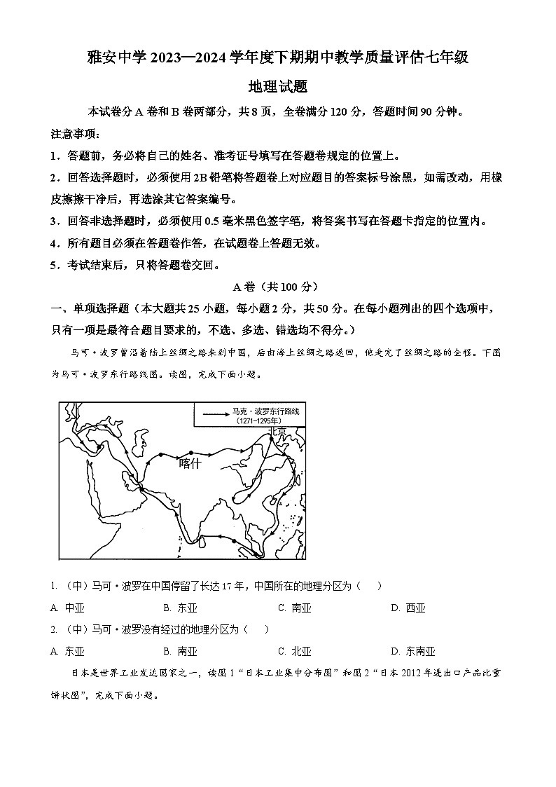 四川省雅安中学2023-2024学年七年级下学期期中地理试题（学生版）第1页