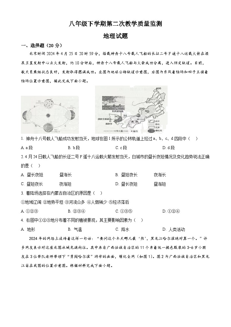 吉林省白城市第三中学2023-2024学年八年级下学期5月月考地理试卷（学生版）第1页