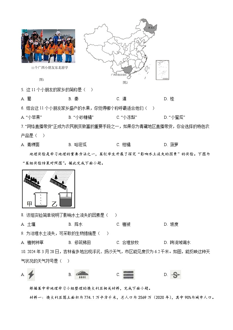 吉林省白城市第三中学2023-2024学年八年级下学期5月月考地理试卷（学生版）第2页