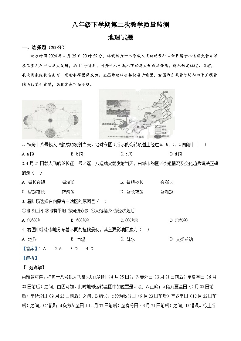 吉林省白城市第三中学2023-2024学年八年级下学期5月月考地理试卷（教师版）第1页