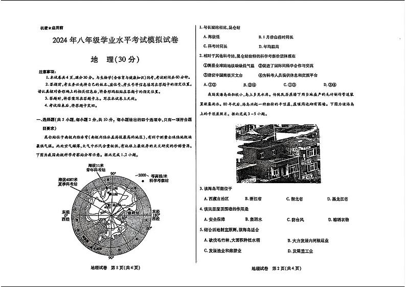 内蒙古巴彦淖尔市2024年中考二模考试地理生物健康试题第1页