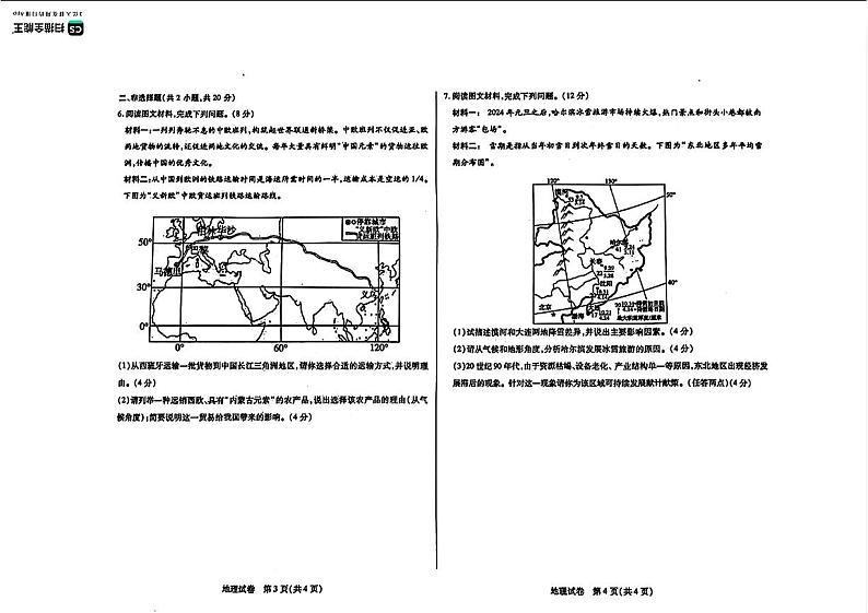 内蒙古巴彦淖尔市2024年中考二模考试地理生物健康试题第2页
