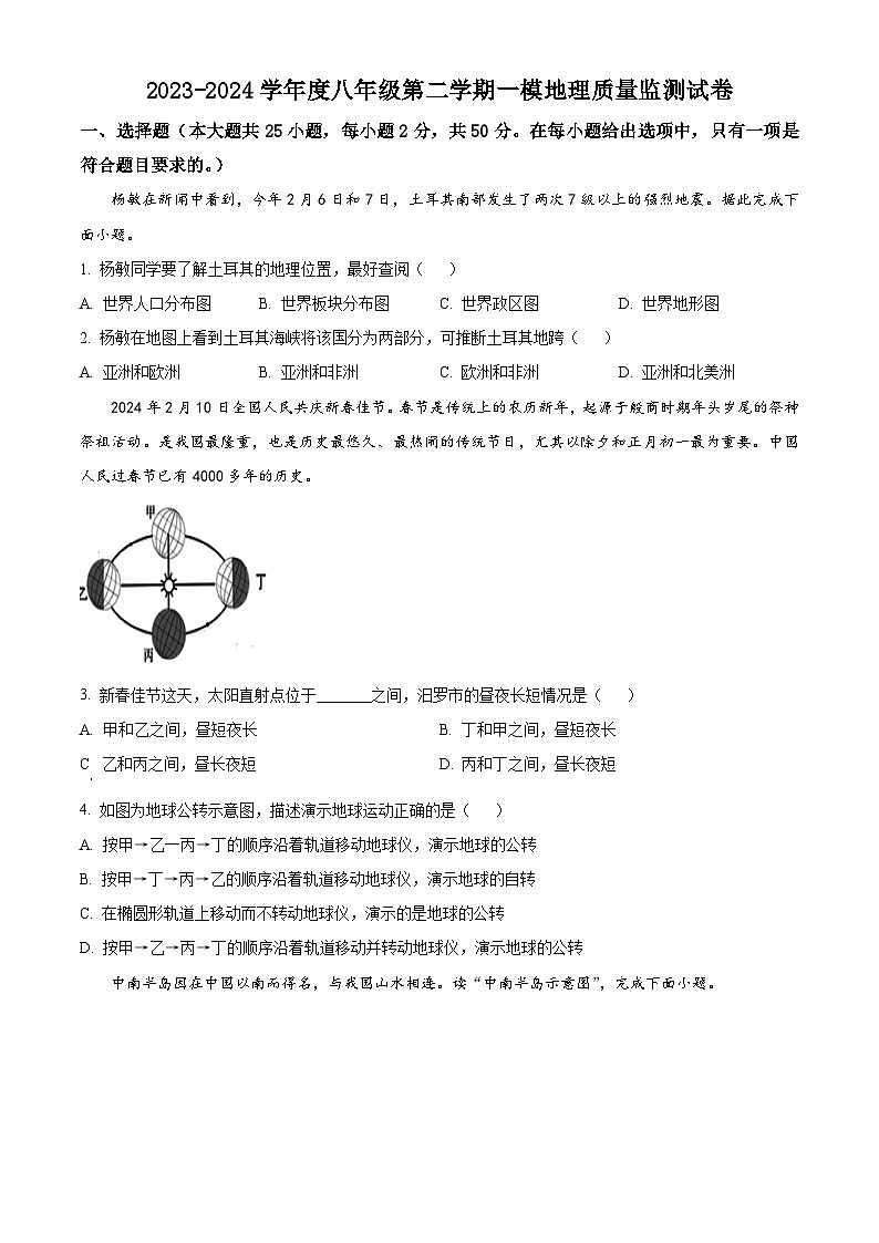 2024年湖南省汨罗市中考二模地理试题（学生版）第1页