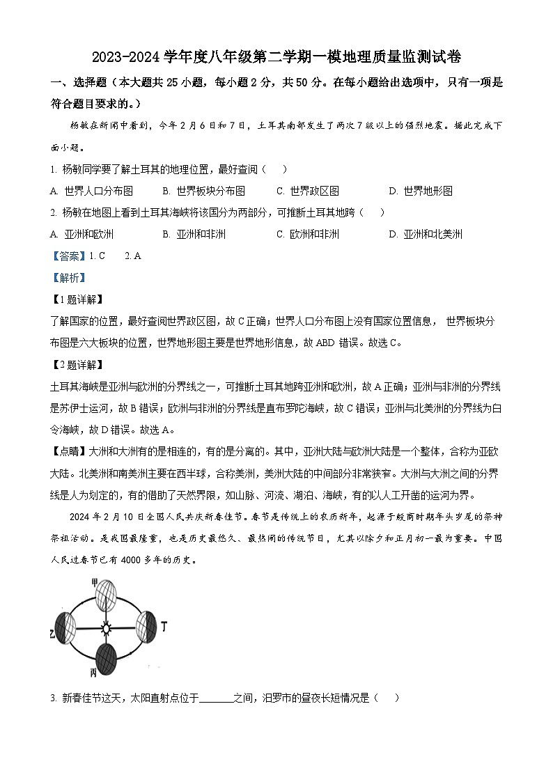 2024年湖南省汨罗市中考二模地理试题（教师版）第1页