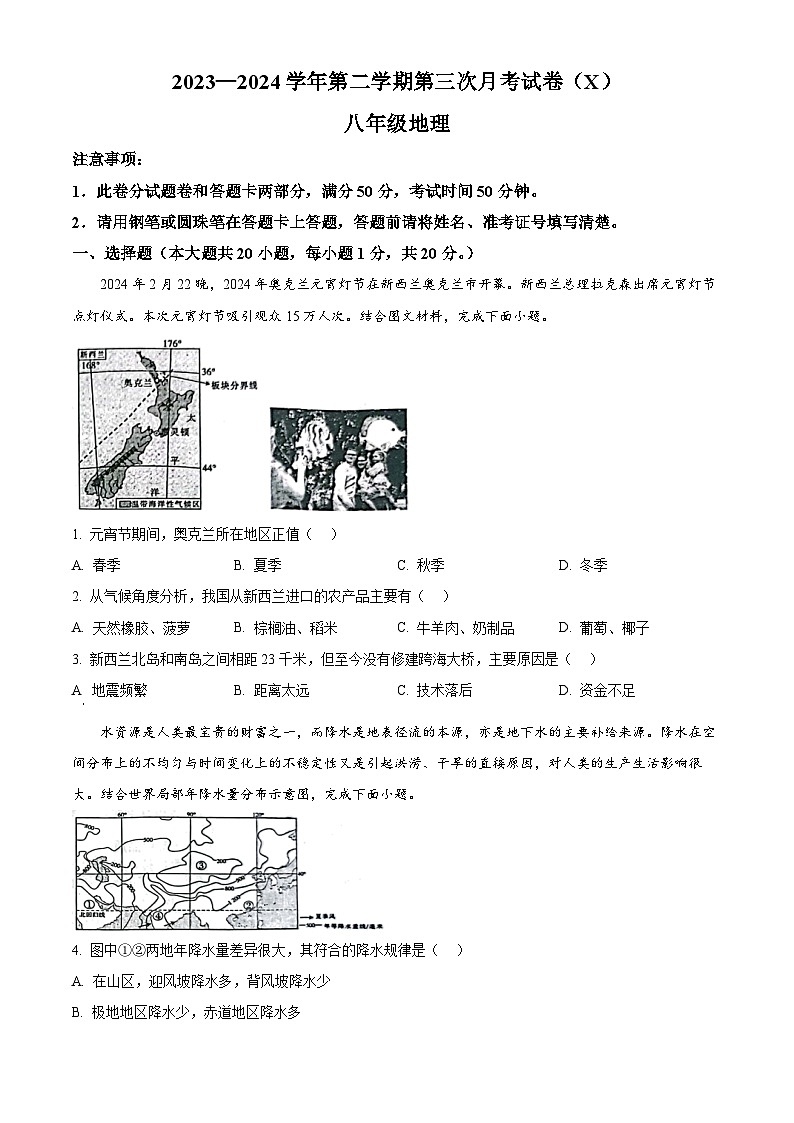 河南省郸城县才源求真中学2023-2024学年八年级下学期第三次月考地理试卷（学生版+教师版）01