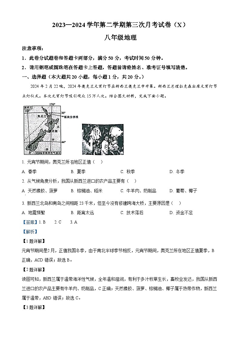 河南省郸城县才源求真中学2023-2024学年八年级下学期第三次月考地理试卷（学生版+教师版）01