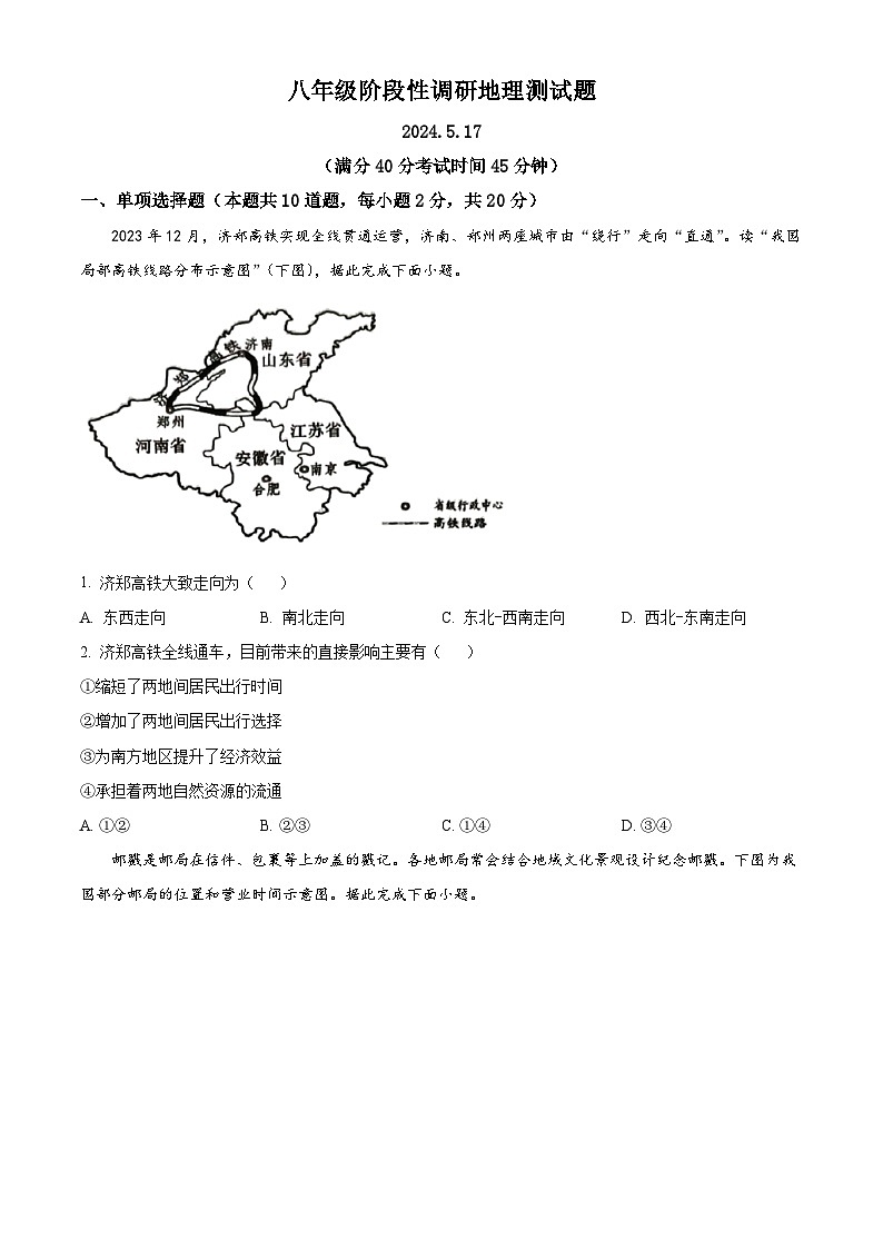 江苏省沛县第五中学2023-2024学年八年级下学期5月月考地理试题（学生版+教师版）01