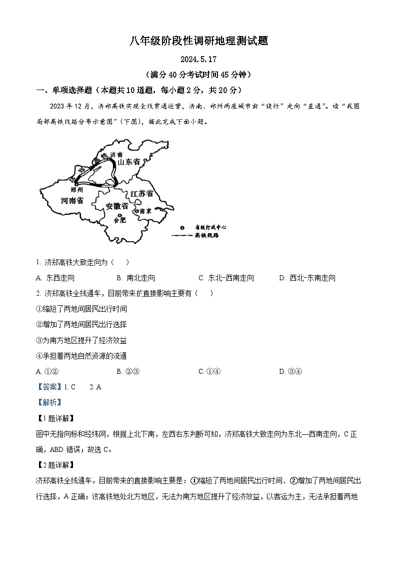江苏省沛县第五中学2023-2024学年八年级下学期5月月考地理试题（学生版+教师版）01
