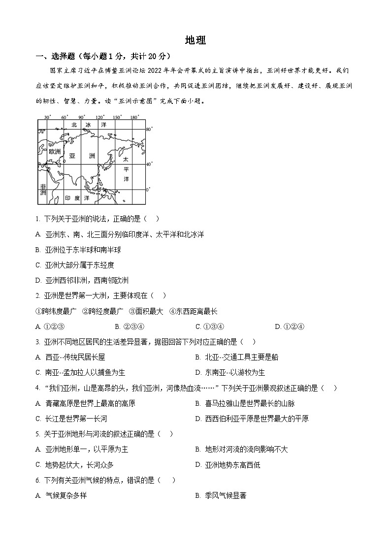 吉林省松原市宁江区2023-2024学年七年级下学期期中考试地理试题（学生版）第1页