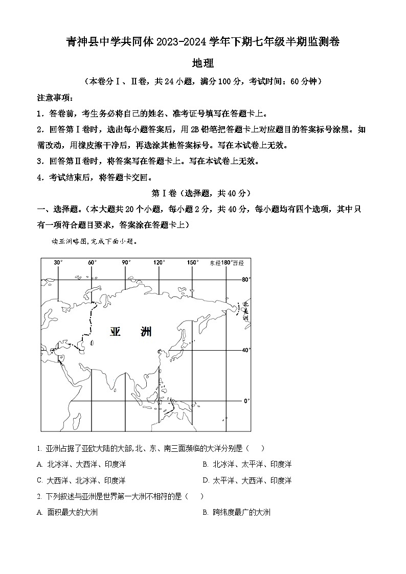 四川省眉山市青神县部分学校 2023-2024学年七年级下学期期中地理试题（学生版）第1页