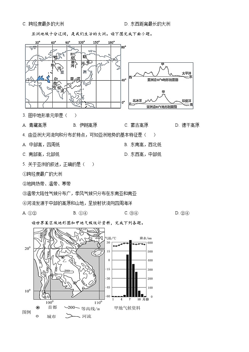 四川省眉山市青神县部分学校 2023-2024学年七年级下学期期中地理试题（学生版）第2页