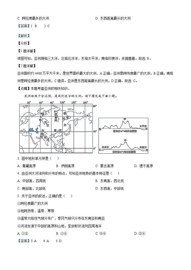 四川省眉山市青神县部分学校 2023-2024学年七年级下学期期中地理试题（教师版）第2页
